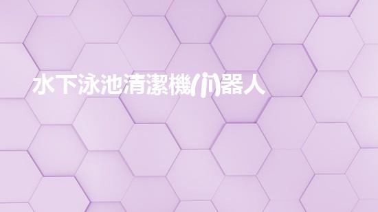 水下泳池清潔機(jī)器人：探索深海秘境，為你的泳池帶來清澈無比的奇跡！